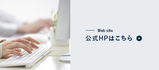 公式HPはこちら