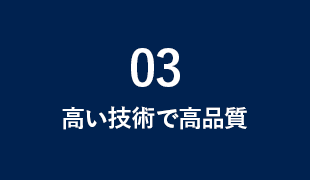 高い技術で高品質
