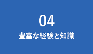 豊富な経験と知識