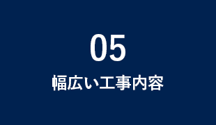幅広い工事内容