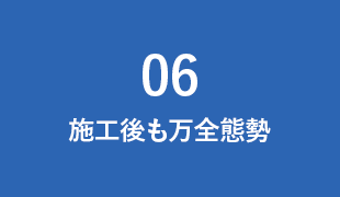 施工後も万全態勢
