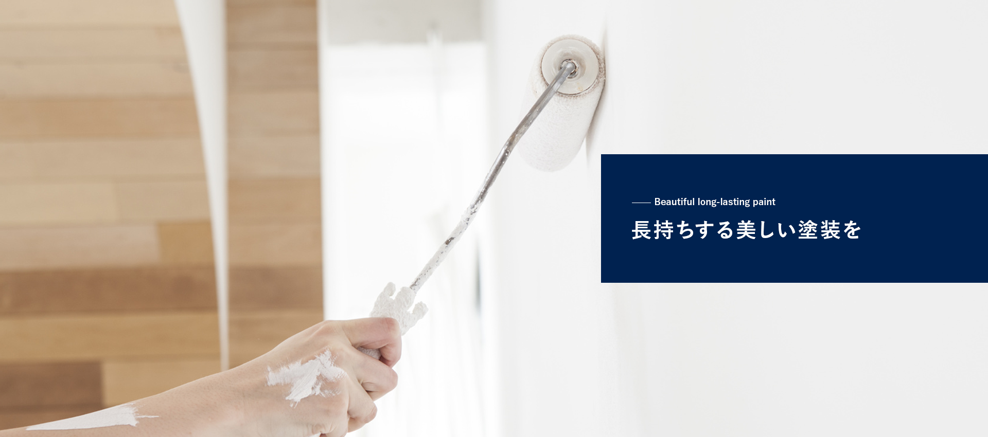 ”長持ちする美しい塗装を