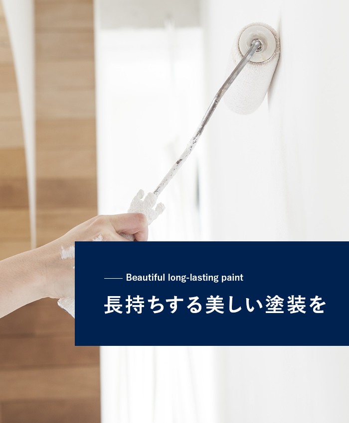 ”長持ちする美しい塗装を